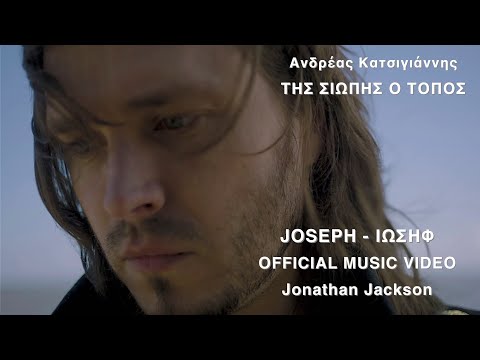 Jonathan Jackson - Joseph - Ιωσήφ (Official Music Video)
