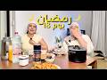 الأجواء عندنا في البيت RAMADAN DIARIES