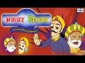 Akbar Birbal in Marathi | Marathi Moral Stories (Goshti) for Children | Marathi Movies