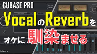 【Cubase Pro】ボーカルのリバーブを楽曲に馴染ませるテクニックを紹介【初心者向け解説】 【Cubase Pro】ボーカルのリバーブを楽曲に馴染ませるテクニックを紹介【初心者向け解説】