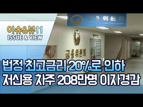 <strong>법정</strong> 최고금리 20%로 인하…208만명 <strong>이자</strong> &amp;#39;연 4,830억&amp;#39; 경감 / 머니투데이방송 (뉴스)