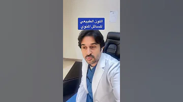 اللون الطبيعي للسائل المنوي د فهد باشراحيل 