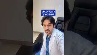 اللون الطبيعي للسائل المنوي | د. فهد باشراحيل