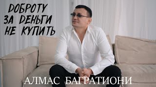 Алмас Багратиони - Доброту За Деньги Не Купить (Official Video, 2022)