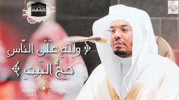 ولله على الناس حج البيت - تزامنًا مع توافد حجاج بيت الله د. ياسر الدوسري يحبر آيات الحج