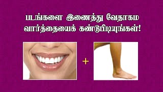Bible Games Tamil - 43 | படங்களை இணைத்து வேதாகம வார்த்தையைக் கண்டுபிடியுங்கள்|Bible Connection Games screenshot 4