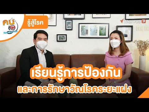 เรียนรู้การป้องกันและการรักษาวัณโรคระยะแฝง | รู้สู้โรค