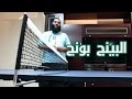 Dubgolash Ping Pong البينج بونج 
