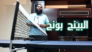 Dubgolash Ping Pong | البينج بونج