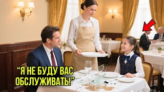 картинка: Никто Не Мог Справиться С Наглой Дочерью Миллиардера – Пока Официантка Не Поставила Её На Место...