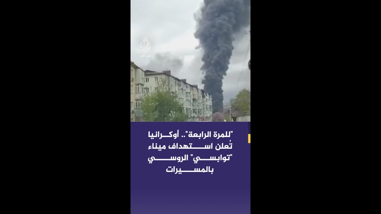 قائد سلاح الطائرات المسيرة الأوكراني: هاجمنا ميناء توابسي الروسي على البحر الأسود للمرة الرابعة