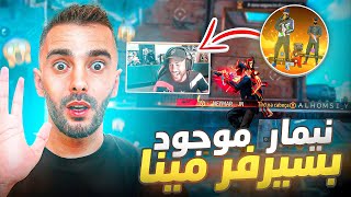 صادفت نيمار البرازيلي 🇧🇷 بسيرفر مينا وتحديته روم 🔥😱 FREE FIRE