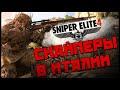 Sniper Elite 4 2021г Стрим. общаемся. Как бесит жара в 35+!!!