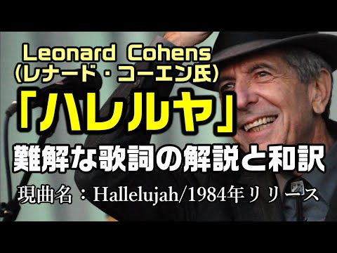 【和訳：ハレルヤ（原曲）】レナード・コーエン氏の「ハレルヤ」、難解な歌詞を和訳（解説）をしてみました：是非、概要欄もご覧ください。