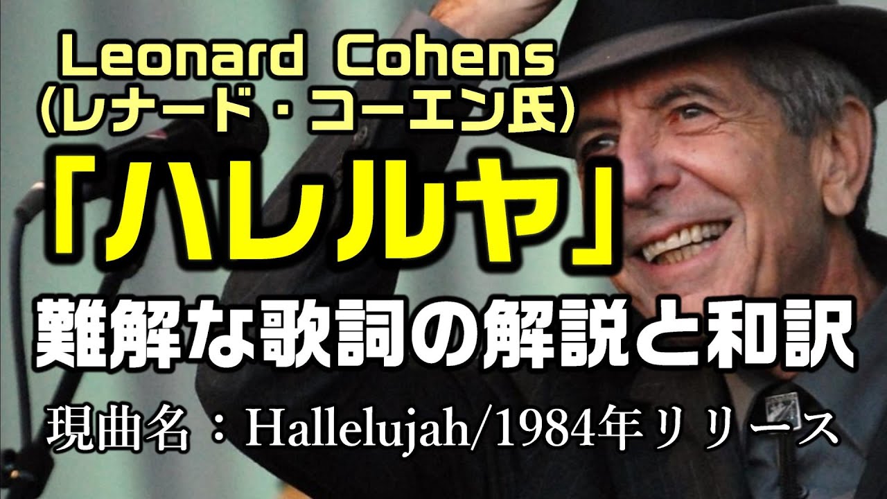 和訳：ハレルヤ（原曲）】レナード・コーエン氏の「ハレルヤ」、難解な