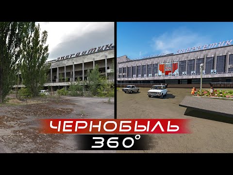 Чернобыль - восстановленная площадь. Видео 360 градусов. [Припять ПРОЦВЕТАЕТ] Video 360