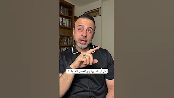 هل قراءة سورة يس تقضي الحاجات مصطفى حسني 