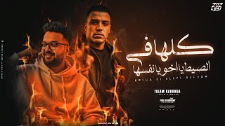 كلها في السيط نفسها   مساجين علي ايد المرشدين   اسلام كابونجا   توزيع فيجو الدخلاوي      سمعها