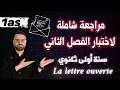 La Lettre Ouverte مراجعة شاملة لاختبار الفصل الثاني سنة أولى ثانوي