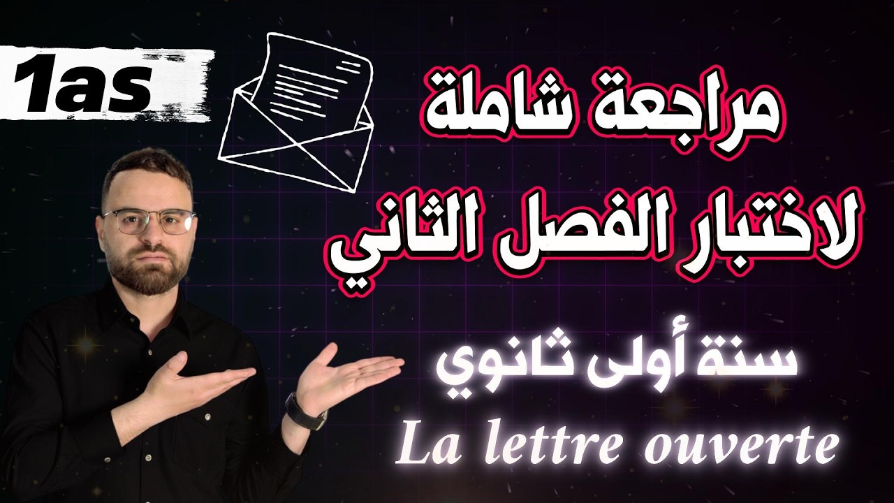 La lettre ouverte  مراجعة شاملة  لاختبار الفصل  الثاني سنة أولى ثانوي