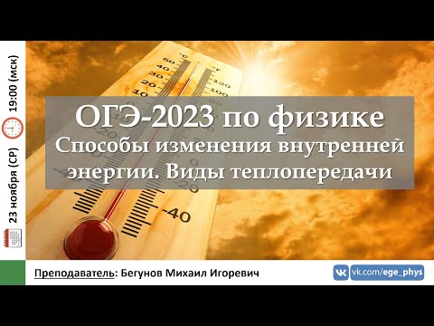 🔴 ОГЭ-2023 по физике. Способы изменения внутренней энергии. Виды теплопередачи