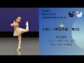 マーティプレバレエコンクールvol.8 小学1・2年生の部 第3位