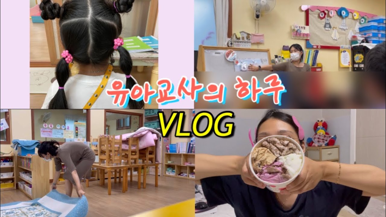유아교사의 하루VLOG | 국공립어린이집 • 6•7세 혼합반, 머리묶기, 이야기나누기, 체력저하, 수제비• 베라
