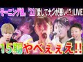 15期の躍進！モーニング娘。'22『愛してナンが悪い！？』のLIVEがマジで神がかってる件