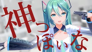 【MMD】神っぽいなを初音ミクに踊ってもらった。