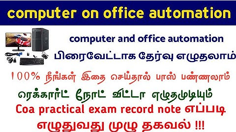 computer and office automation பிரைவேட்டாக தேர்வு எழுதலாம்.100% நீங்கள் இதை செய்தால் பாஸ் பண்ணலாம்