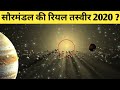 सौरमंडल की रियल फुटेज देखकर वैज्ञानिकों के होश उड़ गए?solar system real footage