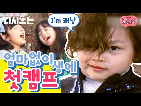 [#리얼키즈스토리레인보우] 생에 첫 캠프에 들뜬 레인보우 친구들♪ 하지만 <strong>엄마</strong> <strong>소리</strong> 한 방에 바로 뿌앵😢 | #다시보는리얼키즈스토리레인보우 #Diggle