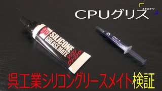 CPUグリス　呉工業シリコングリースメイト　vs　MX 4