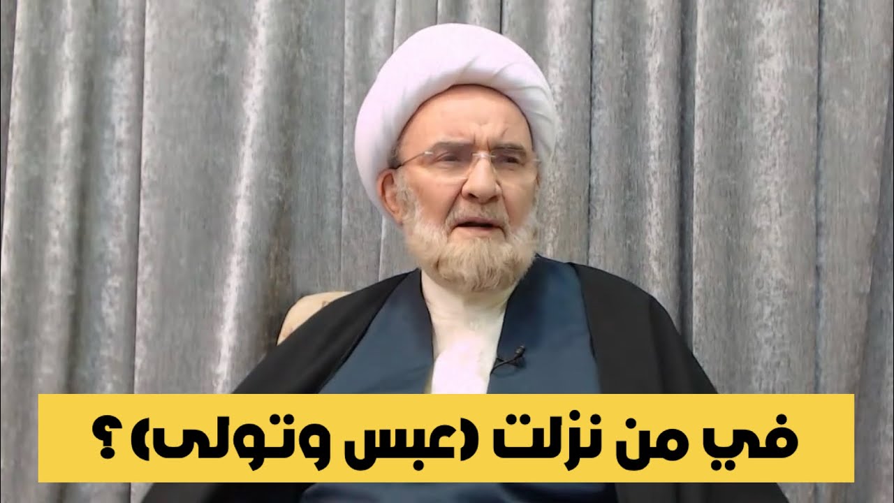 في من نزلت (عبس وتولى)؟ | الشيخ علي الكوراني