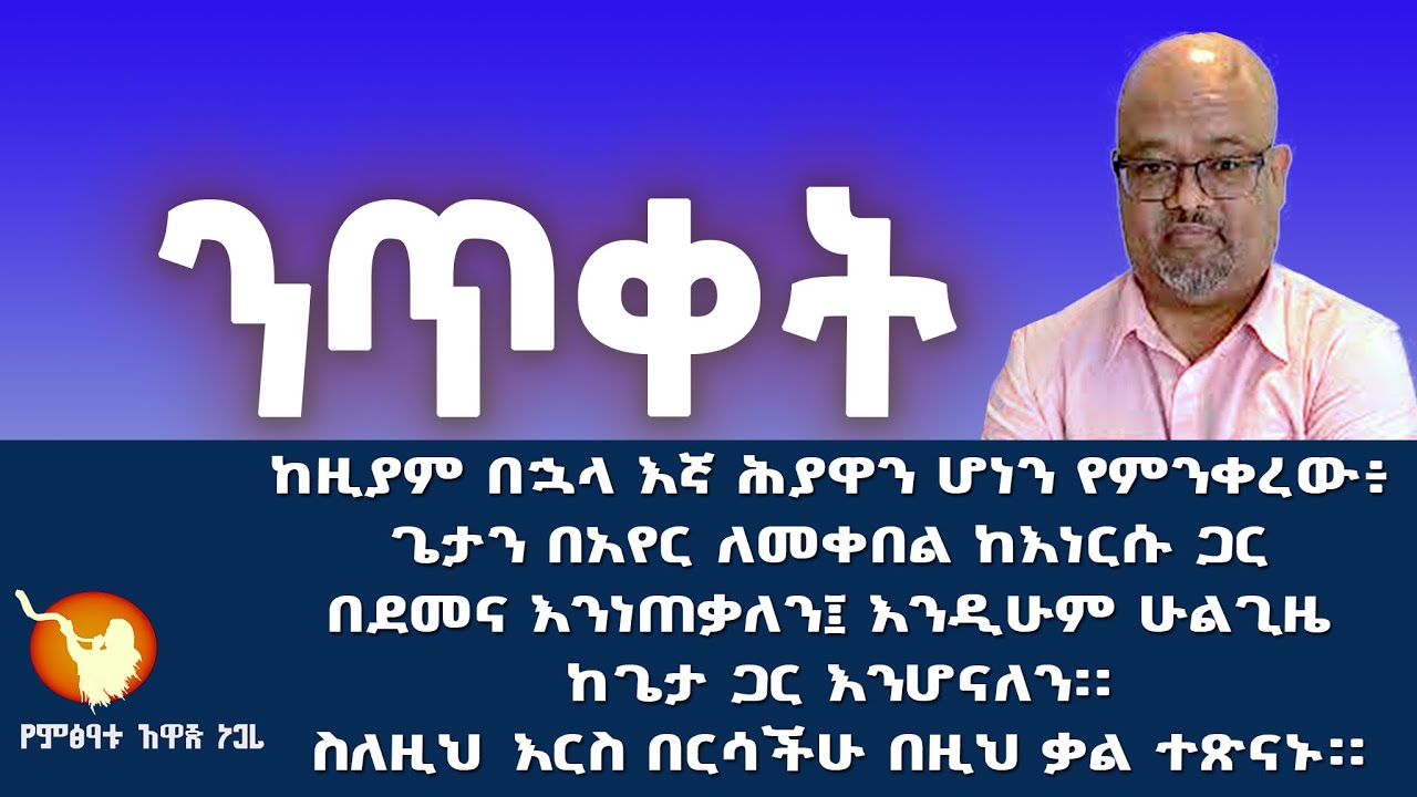 የቅዱሳን ንጥቀት ክፍል-1
