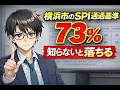 横浜市SPI通過ライン73%…知らないと普通に落ちます【通過基準の現実】