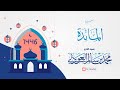 سورة المائدة كاملة  القارئ محمد العوذلي
