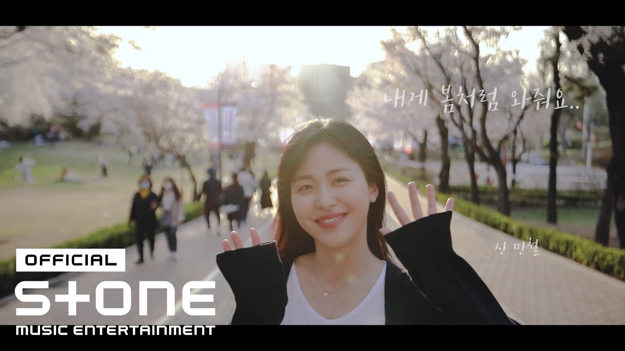Watch 신민철 (SHIN MIN CHUL) - 내게 봄처럼 와줘요 (LIKE A SPRING) MV on YouTube Watch 신민철 (SHIN MIN CHUL) - 내게 봄처럼 와줘요 (LIKE A SPRING) MV on YouTube