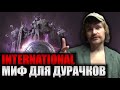 INTERNATIONAL МИФ ДЛЯ ДУРАЧКОВ