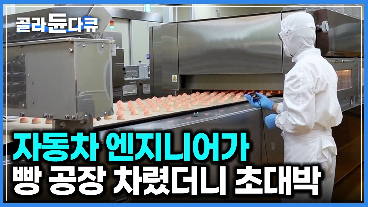 설비 하나 잘 만들어 80여 종 찍어낸다. 자동차 엔지니어가 빵 공장 차리더니 초대박｜전국 팔도 특산물 빵 만드는 제과 공장｜극한직업｜#골라듄다큐