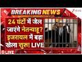 Netanyahu Will Be Jailed LIVE: 24 घंटो में जेल जाएंगे नेतन्याहू? इजरायल में बड़ा खेला शुरू! LIVE
