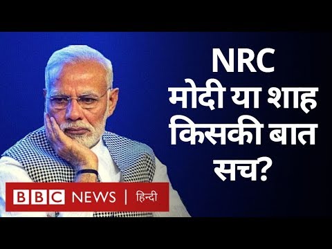 Narendra Modi या Amit Shah : NRC पर कौन सच बोल रहा है? (BBC Hindi)