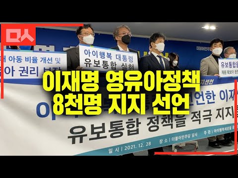 유아 <strong>보육</strong> 원장과 교사, 가족등 8천명 이재명 지지 선언 &amp;quot;획기적 변화 불러올 공약&amp;quot;