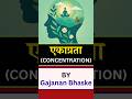 एकाग्रता (CONCENTRATION) | By Gajanan Bhaske | Thought Enrichment #SuccessNiti