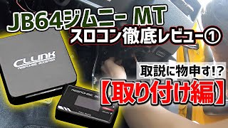 C.L LINK スロットルコントローラー　ジムニーJB64.74