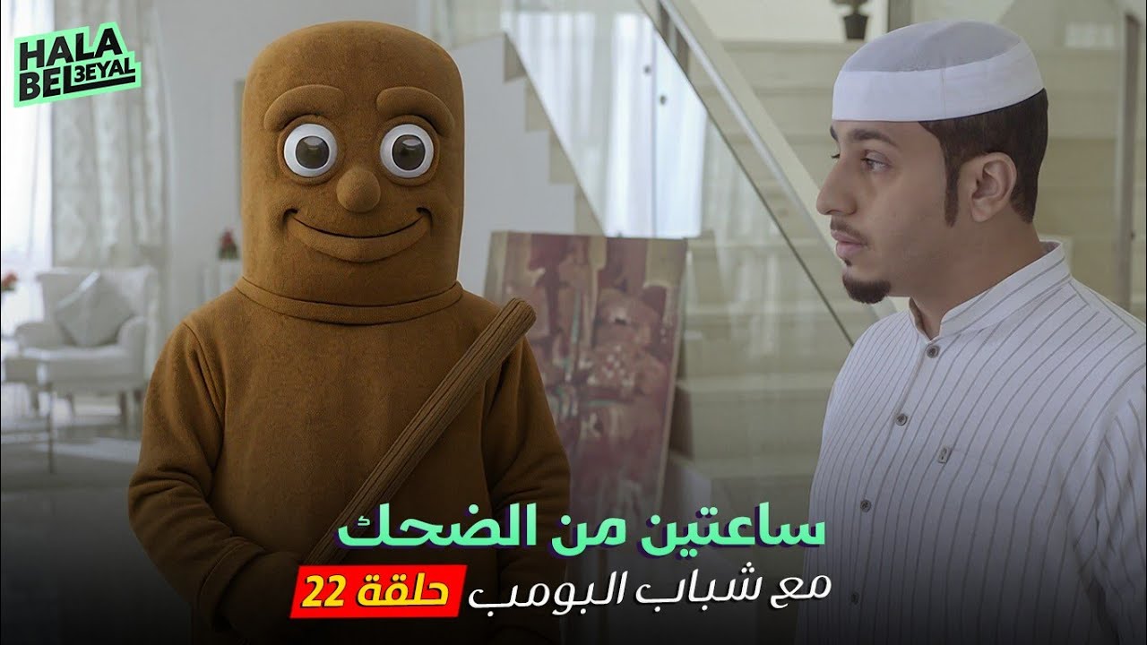 ساعتين من الضحك مع شباب البومب | الحلقة 22 الثانية والعشرون