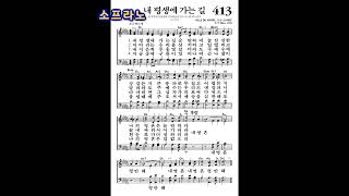 #찬송가413장 #내평생의가는길 #소프라노