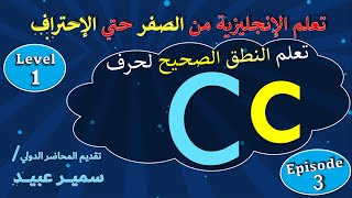 كورس إنجليزي تأسيس || حرف (C) || متى ينطق/s/ ومتى ينطق/k/ || أسباب اختلاف النطق || From Zero To Hero