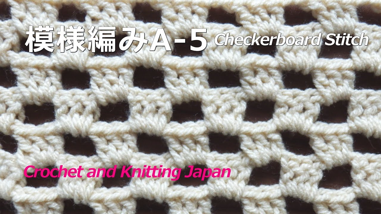 模様編みa 5 長編みの市松模様 かぎ針編み初心者さん 編み図 字幕解説 Checkerboard Stitch Crochet And Knitting Japan Youtube