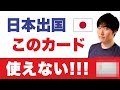 【仕様変更】帰国できず詰む。楽天、エポス、三井住友カードを持って海外行く人、要注意